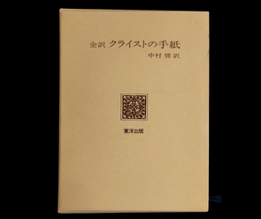 Buchdeckel von: Kurashima, Mikio (Hg.): Vollständige Übersetzung von Kleists Briefen. Übersetzt von Kei Nakamura. Tokyo Publishing: Tokyo 1979.