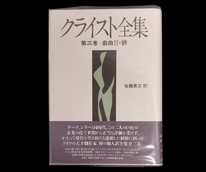 Buchdeckel von: Kleist, Heinrich von: Die gesammelten Werke von Kleist, Band 3: Dramen II und Gedichte. Übersetzt von Keizo Sato. Chūsekisha: Tōkyō 1995.