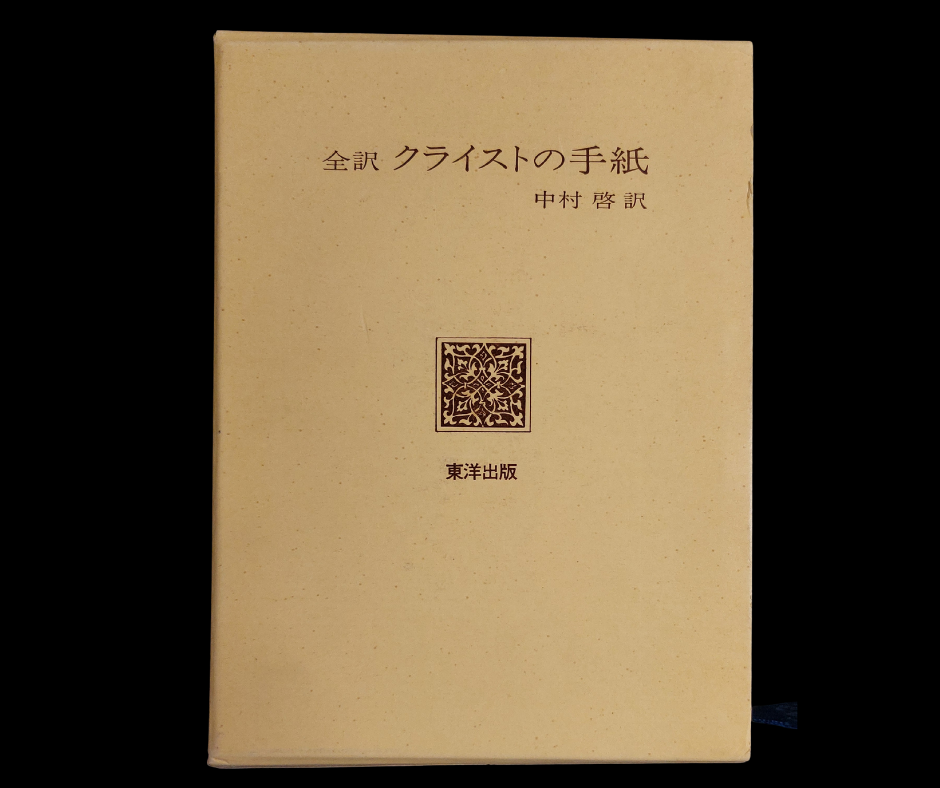 Buchdeckel von: Kurashima, Mikio (Hg.): Vollständige Übersetzung von Kleists Briefen. Übersetzt von Kei Nakamura. Tokyo Publishing: Tokyo 1979.