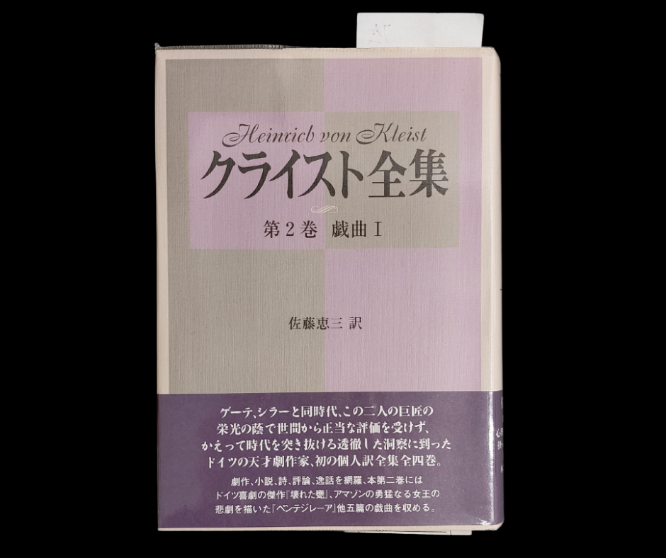 Buchdeckel von: Kleist, Heinrich von: Die gesammelten Werke von Kleist, Band 2: Dramen I. Übersetzt von Keizo Sato. Neufauflage. Chūsekisha: Tōkyō 2005.