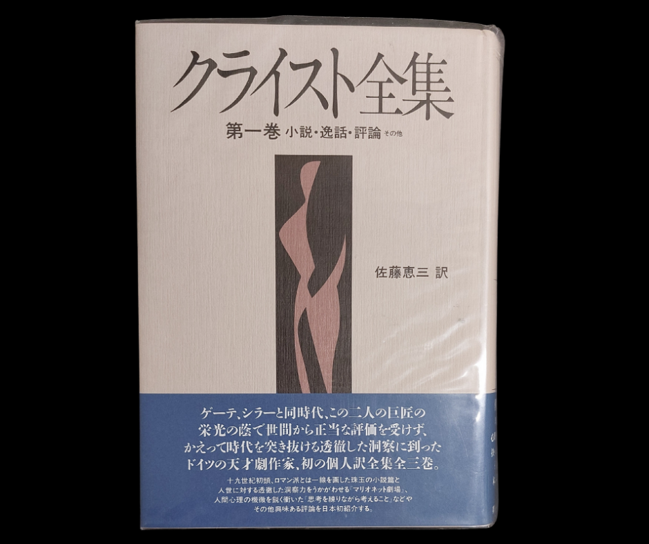 Buchdeckel von: Kleist, Heinrich von: Die gesammelten Werke von Kleist, Band 1: Romane, Erzählungen, Kritiken. Übersetzt von Keizo Sato. Chūsekisha: Tōkyō 1998.